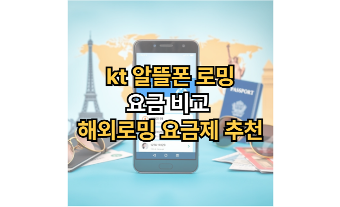 kt-알뜰폰-로밍-요금-비교-해외로밍-요금제-추천