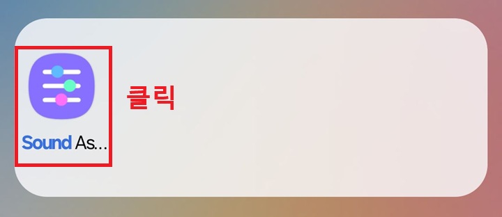 화면에 사운드어시스턴트 앱 보임