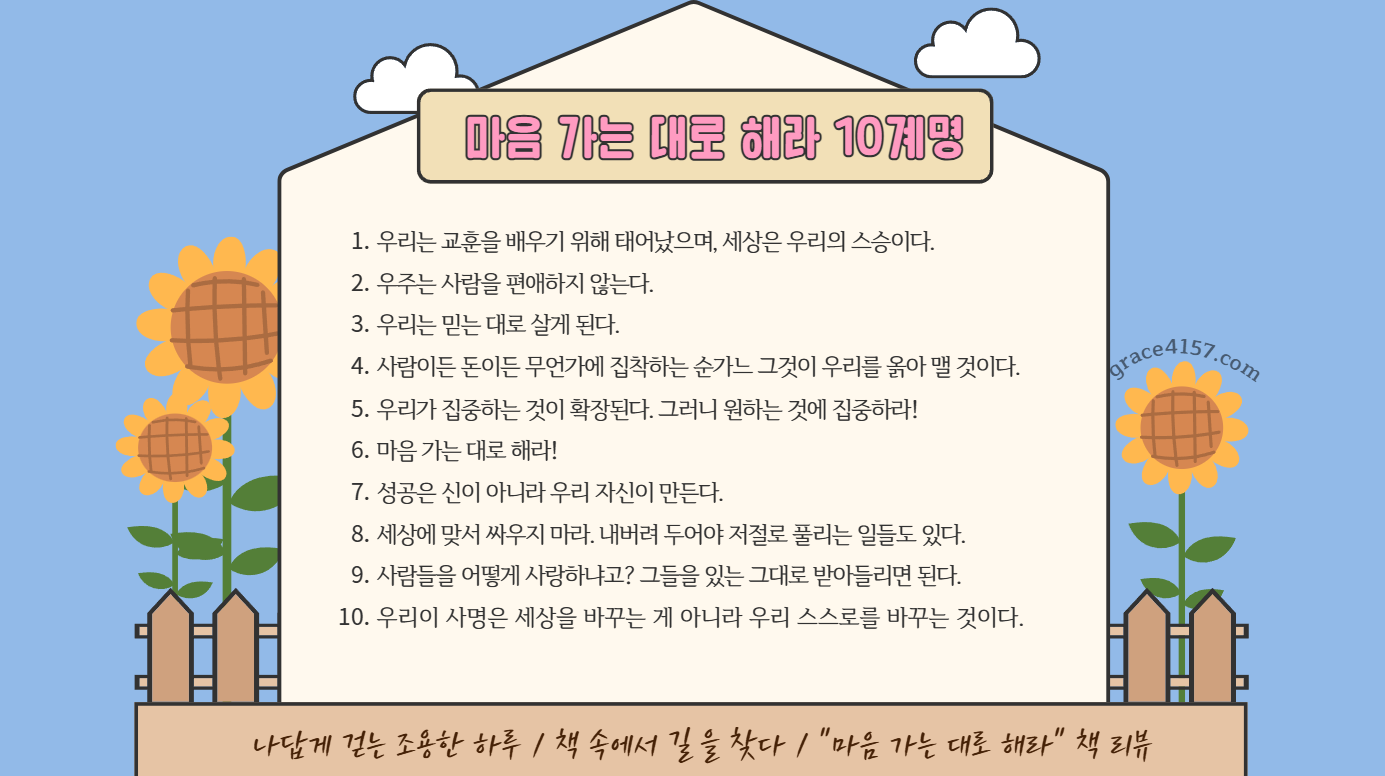 마음 가는 대로 해라 10계명