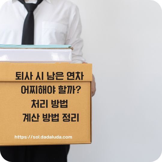 퇴사 시 남은 연차 계산 방법