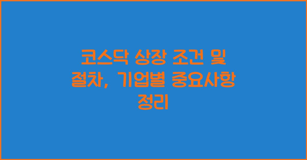 코스닥 상장 조건