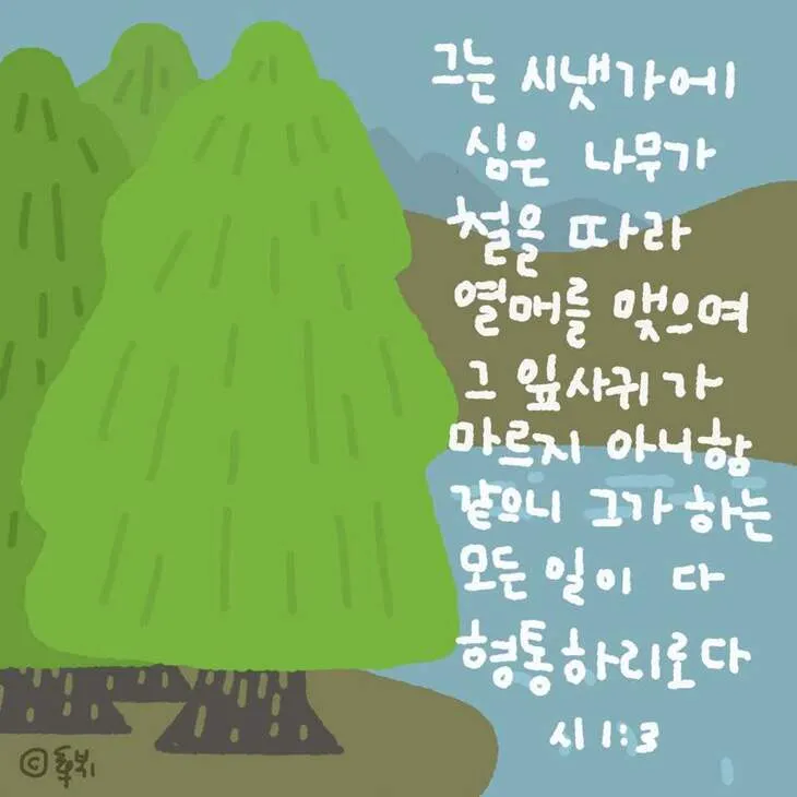 시편 1편 설교 아이디어 묵상 말씀 준비_6