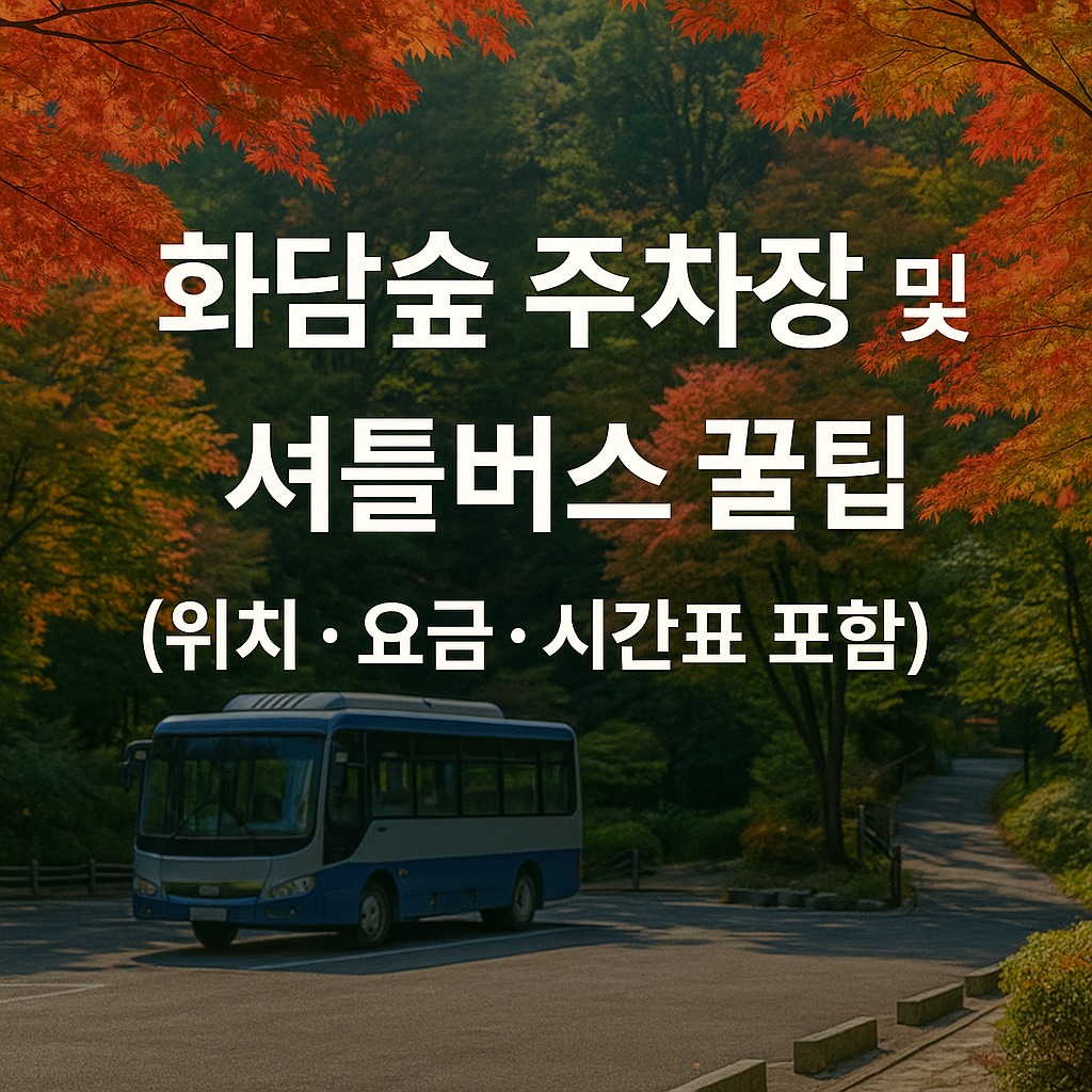 화담숲 주차장 및 셔틀버스 꿀팁 (위치 · 요금 · 시간표 포함)