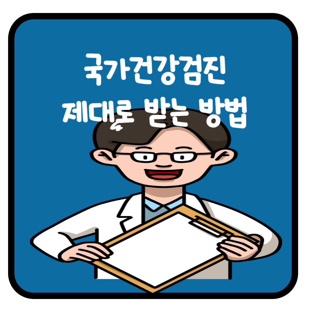 국가건강검진 제대로 받는 방법
