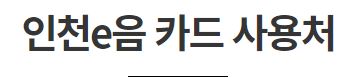 인천 이음카드