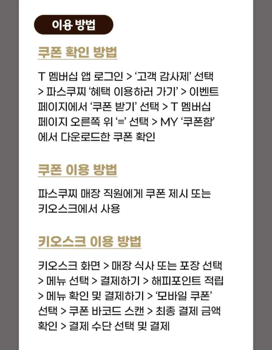 T멤버십 고객 감사제 12월 첫번째 릴레이 파스쿠찌 50%할인쿠폰확인방법, 쿠폰사용방법, 키오스크 이용방법