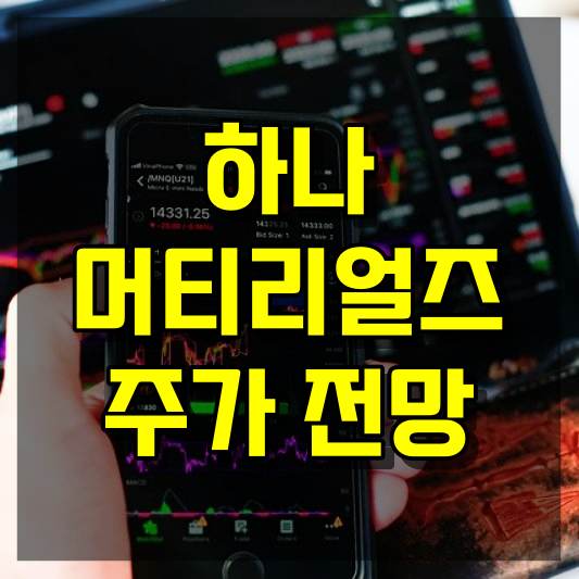 하나머티리얼즈의 주가 전망