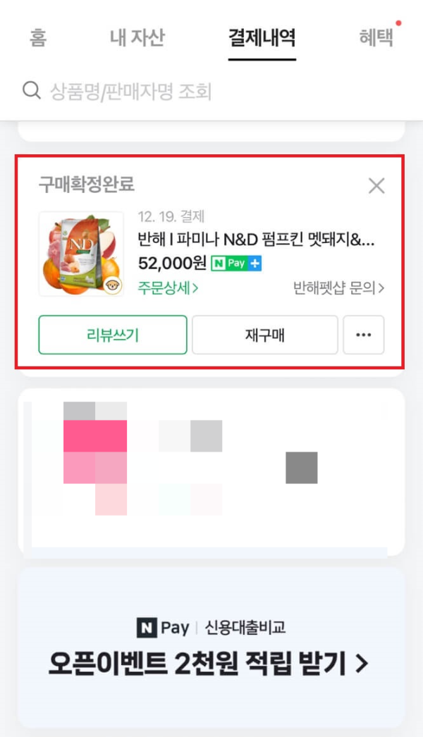 파미나_사료_구매_내역