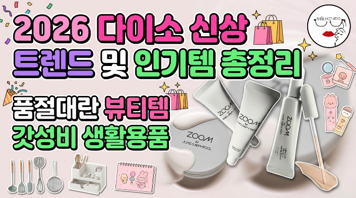 2026 다이소 신상 트렌드 및 인기템 총정리