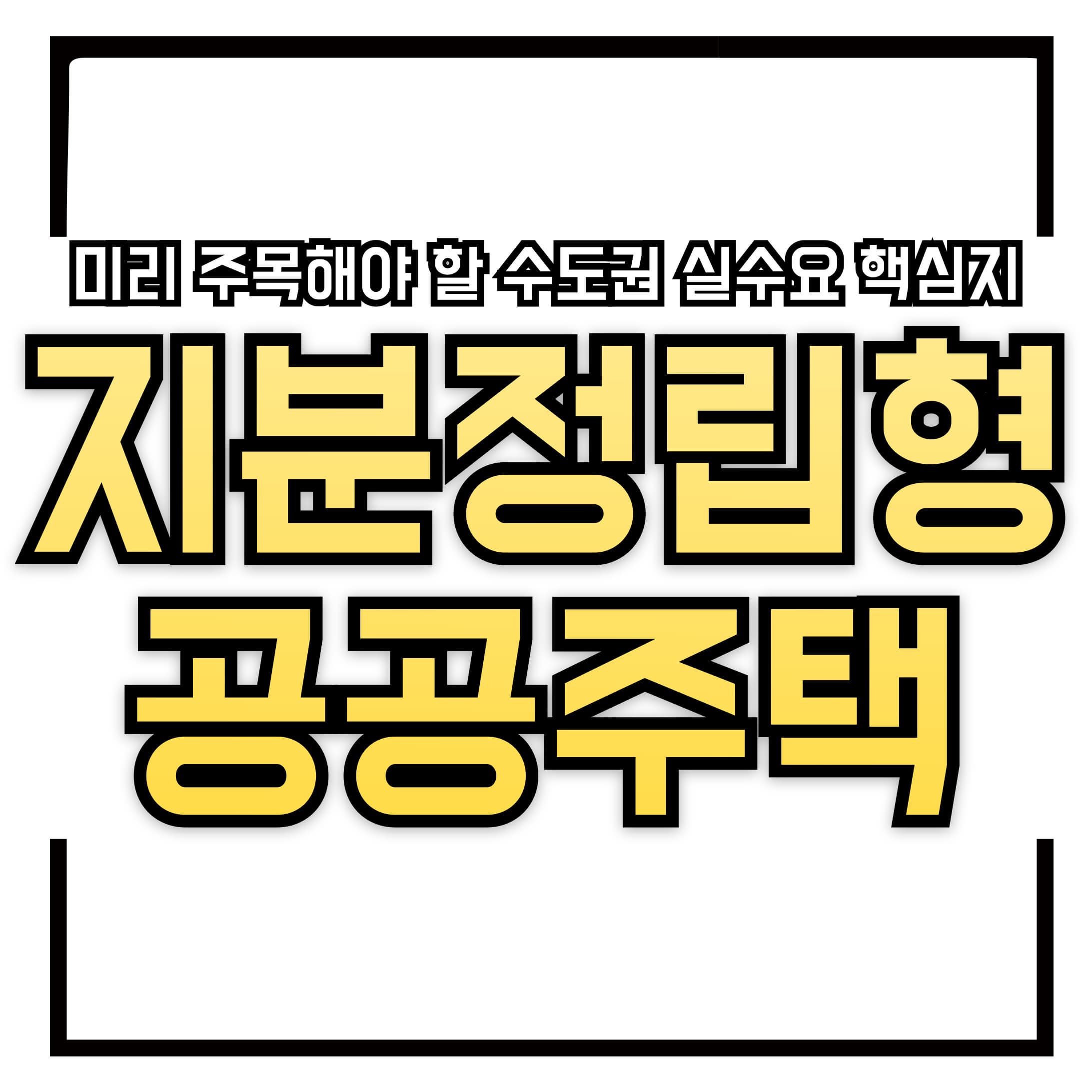 📍 지분정립형 공공주택, 유망 공급 지역 BEST 5