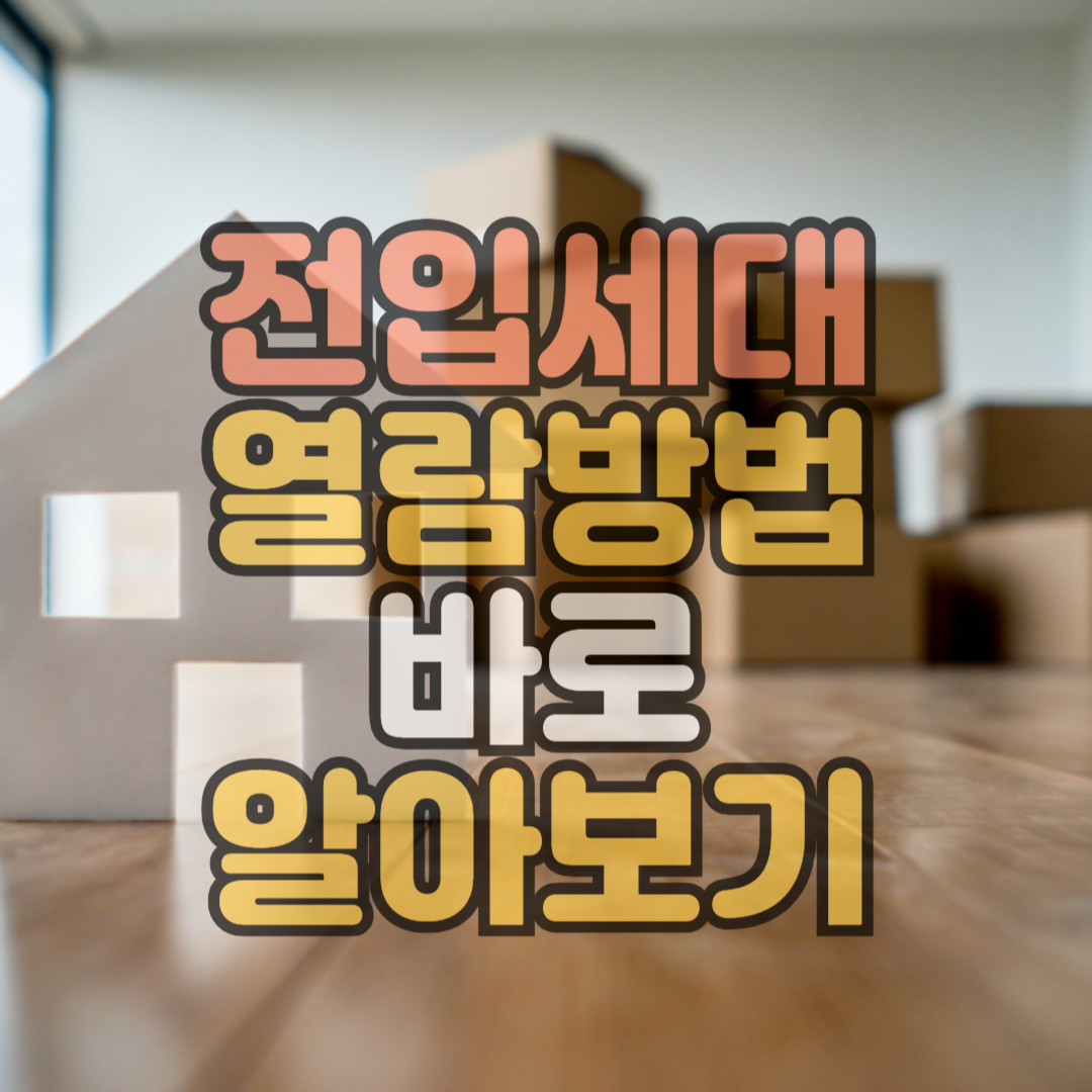 전입세태 열람