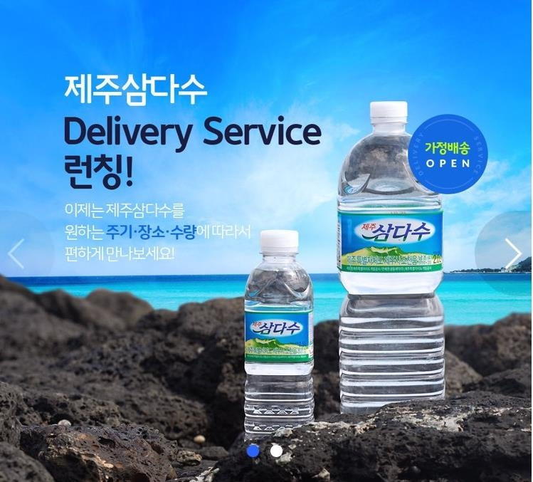 삼다수 딜리버리 서비스