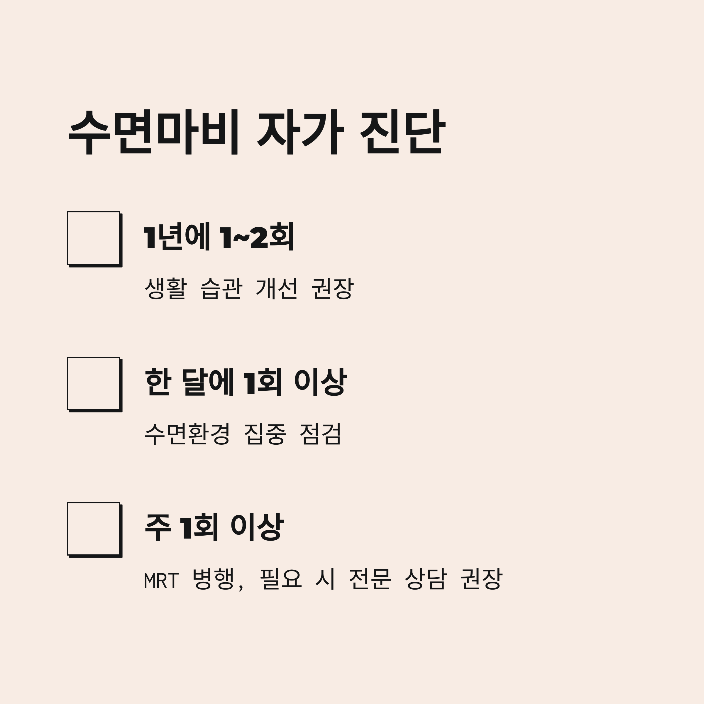 수면마비 자가 진단
