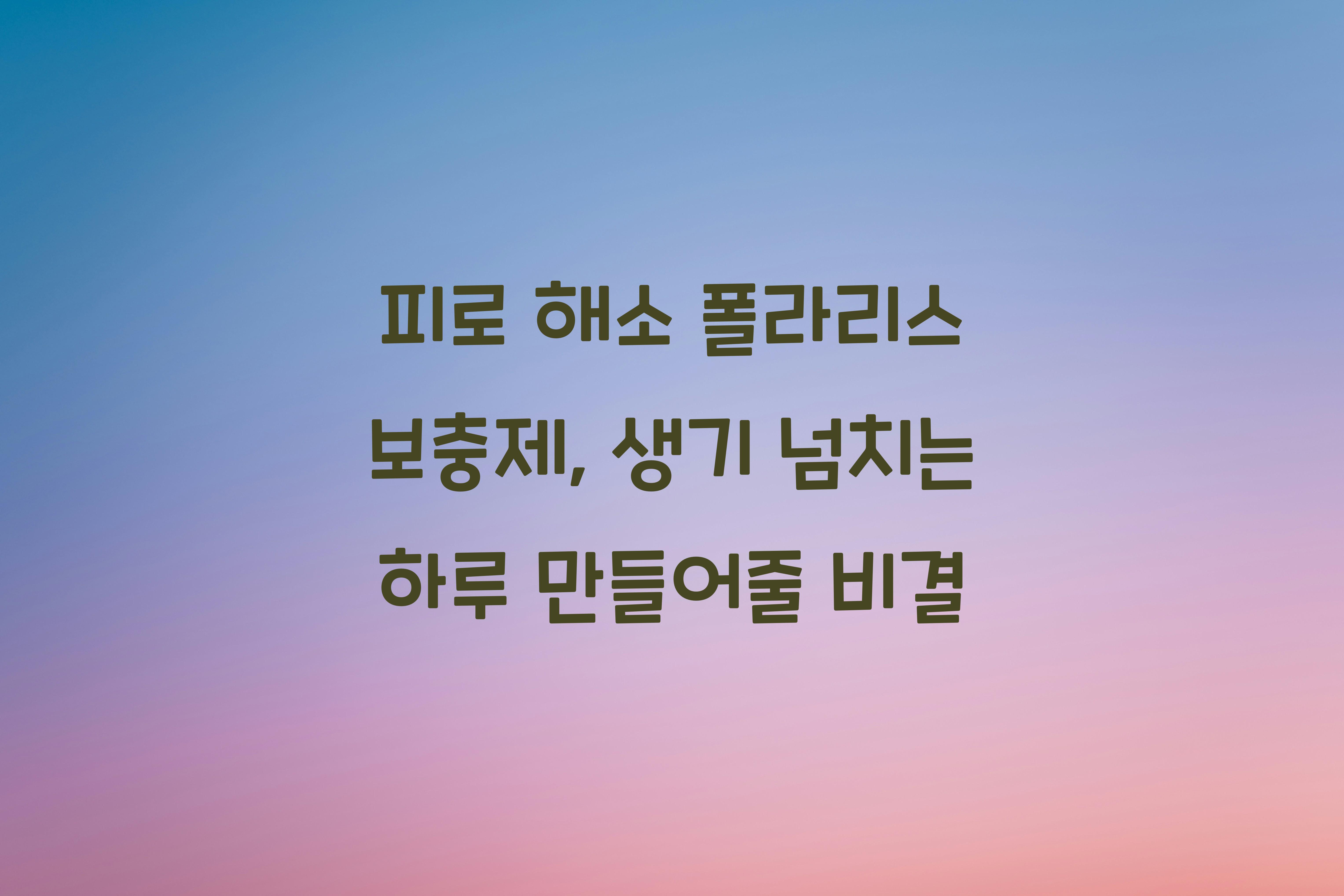 피로 해소 폴라리스 보충제