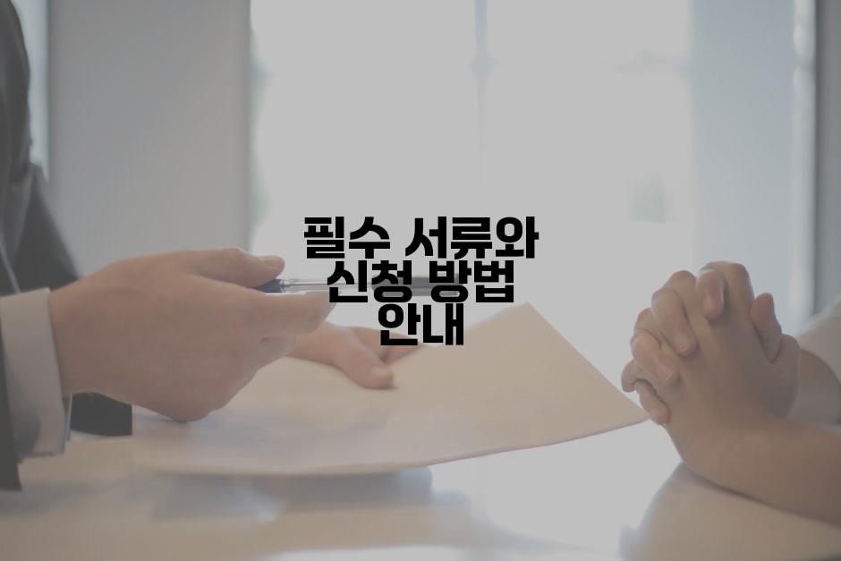 필수 서류와 신청 방법 안내
