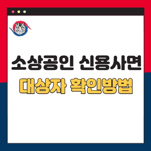 소상공인-신용사면-대상자-확인-및-신청방법