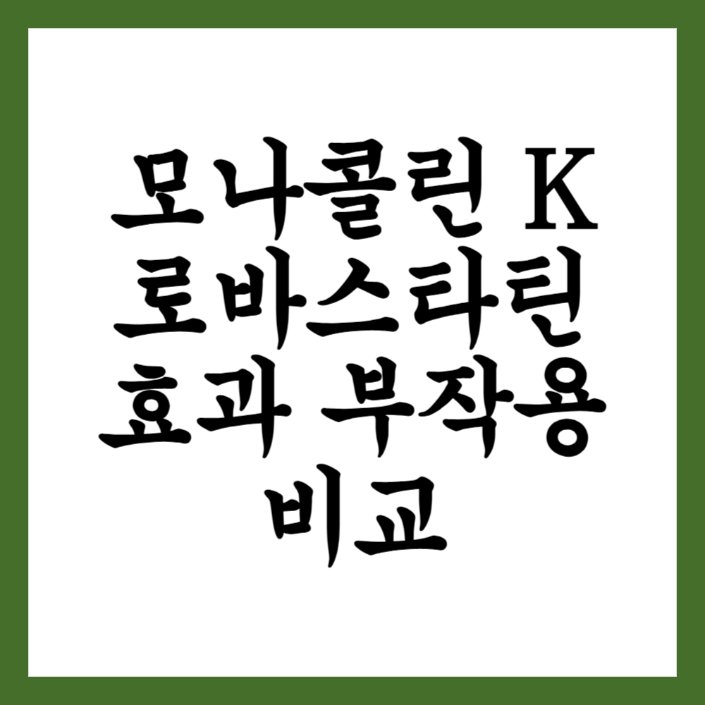 모나콜린 K vs 로바스타틴 효과와 부작용 비교