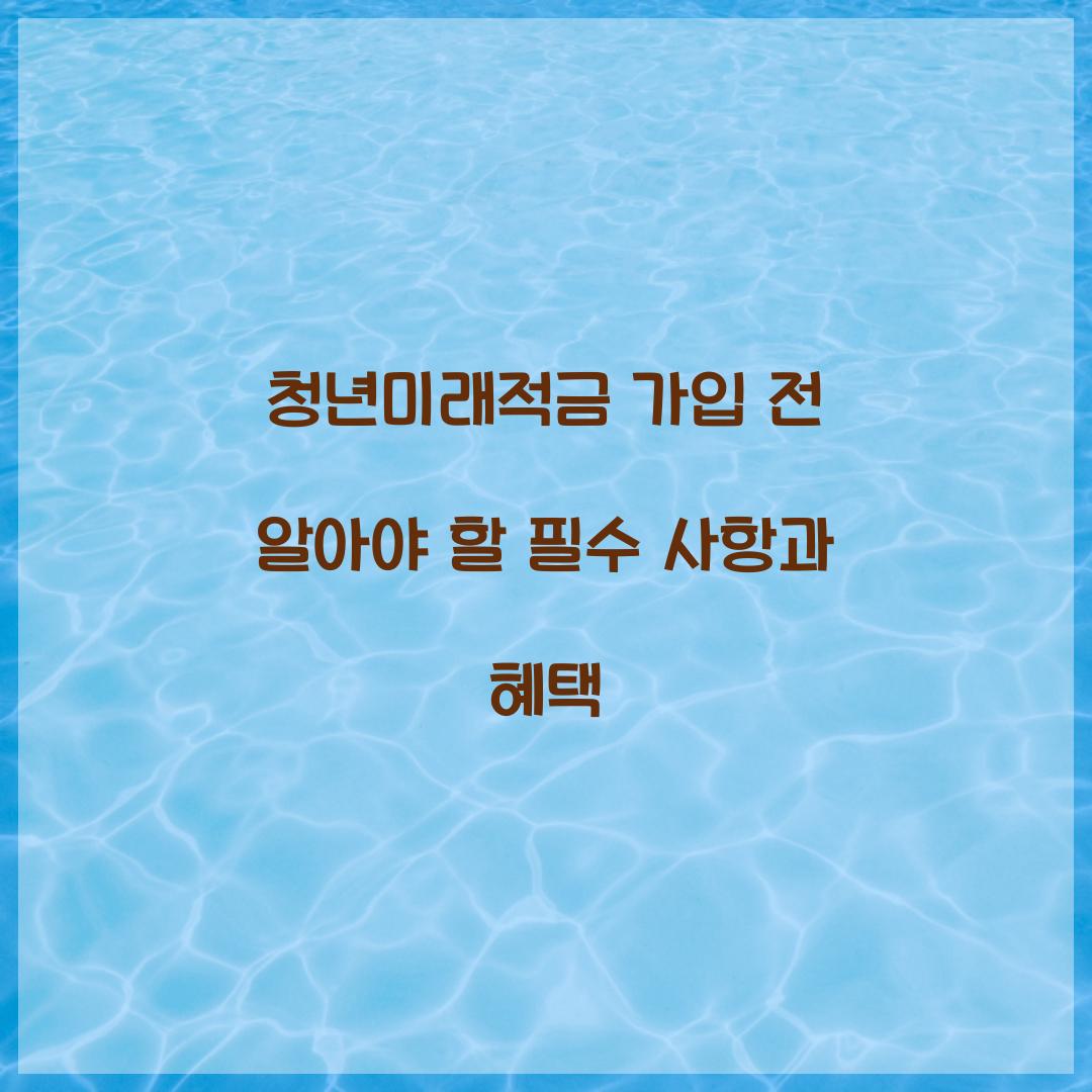 청년미래적금 가입