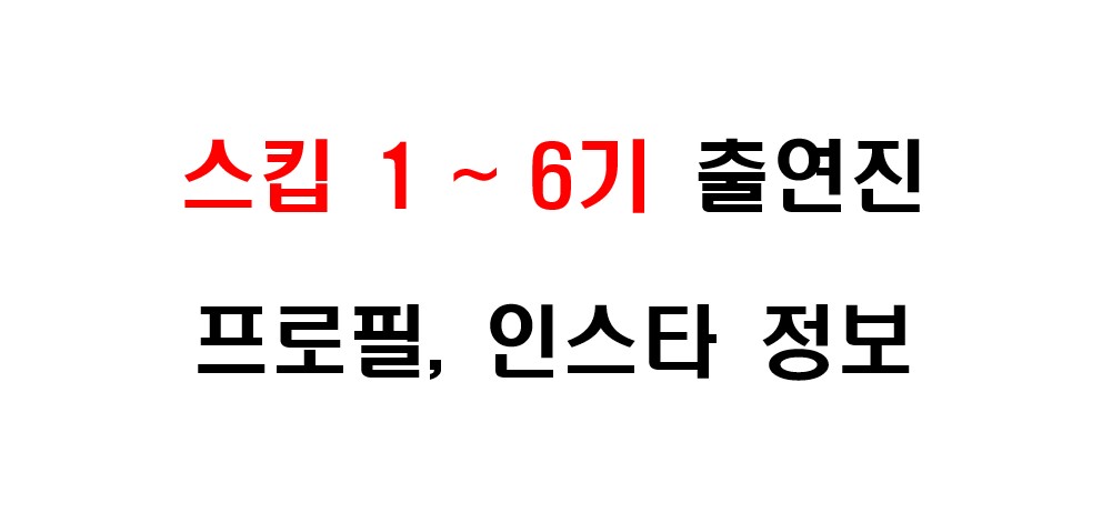 스킵 1기부터 6기까지 출연자들의 프로필 및 인스타그램 주소 정보