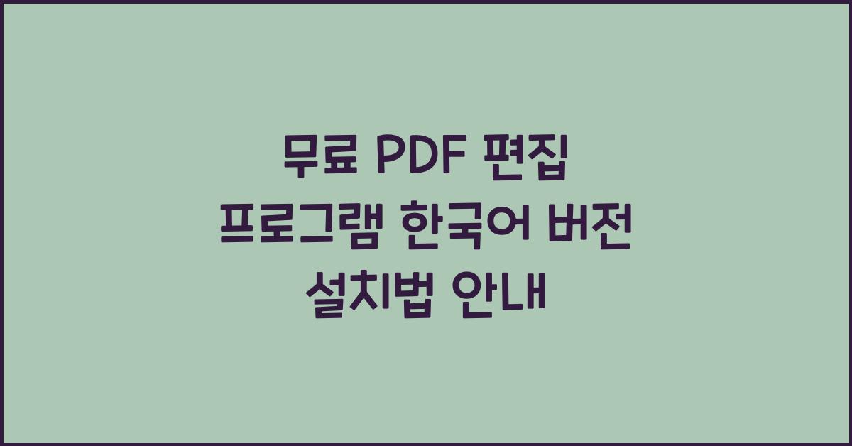 무료 PDF 편집 프로그램 한국어 버전 설치하는 법