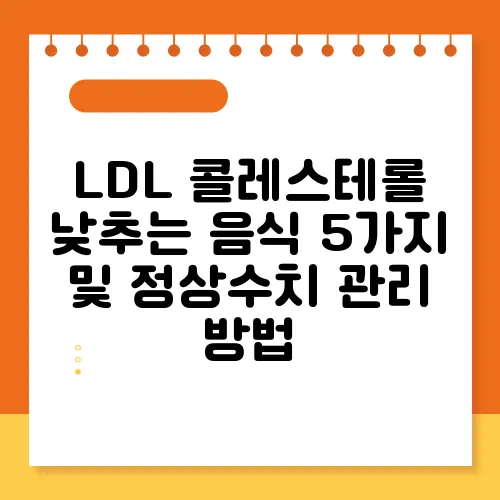 LDL 콜레스테롤 낮추는 음식 5가지 및 정상수치 관리 방법
