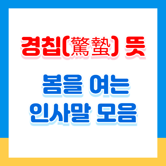 경칩(驚蟄)의 뜻 한자풀이, 봄을 여는 인사말 모음