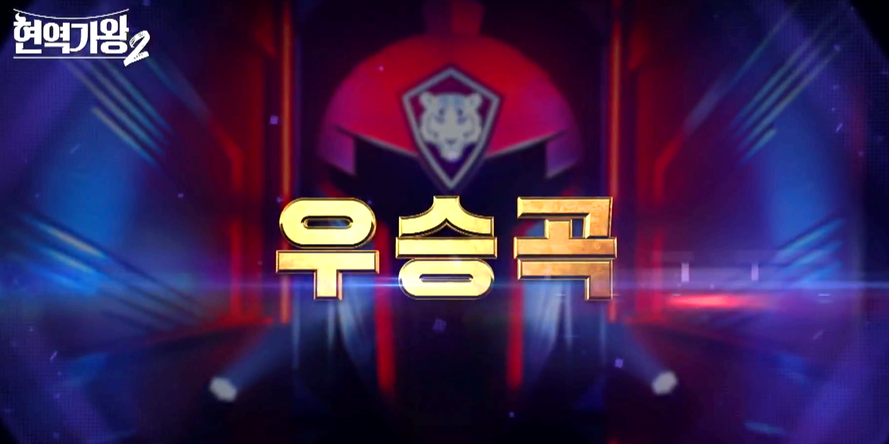 현역가왕 2