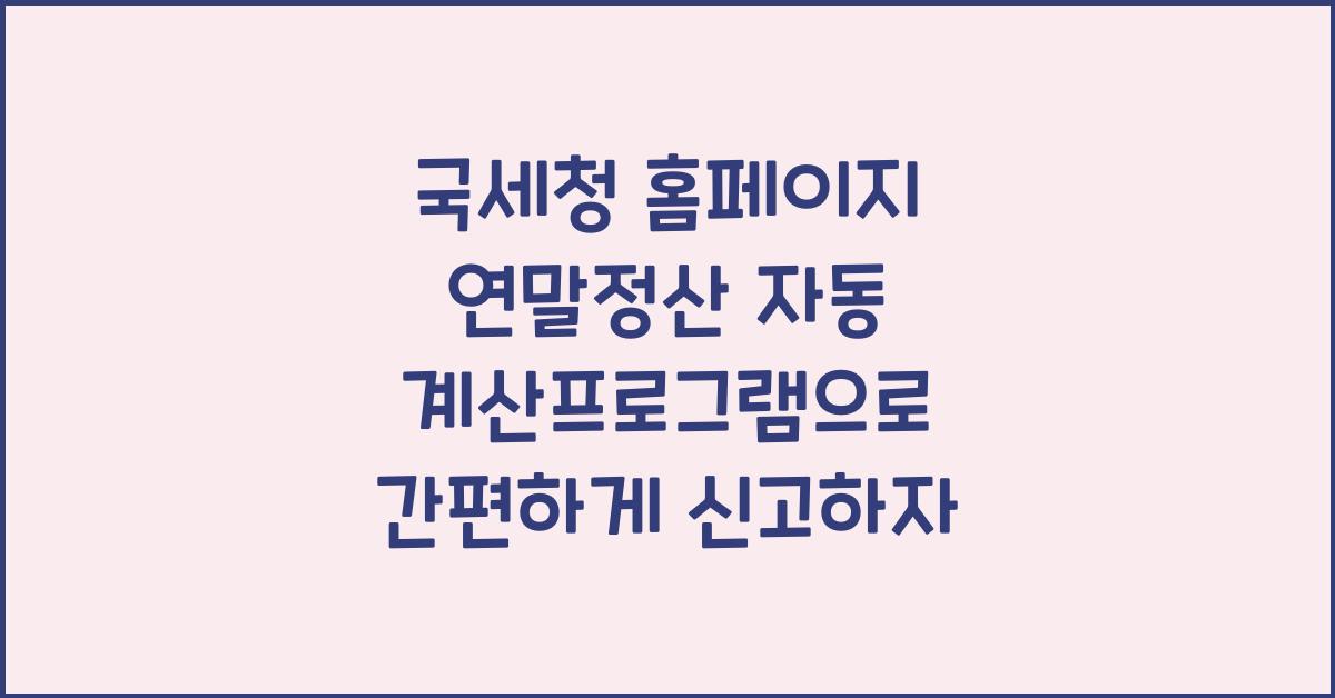국세청 홈페이지 연말정산 자동 계산프로그램