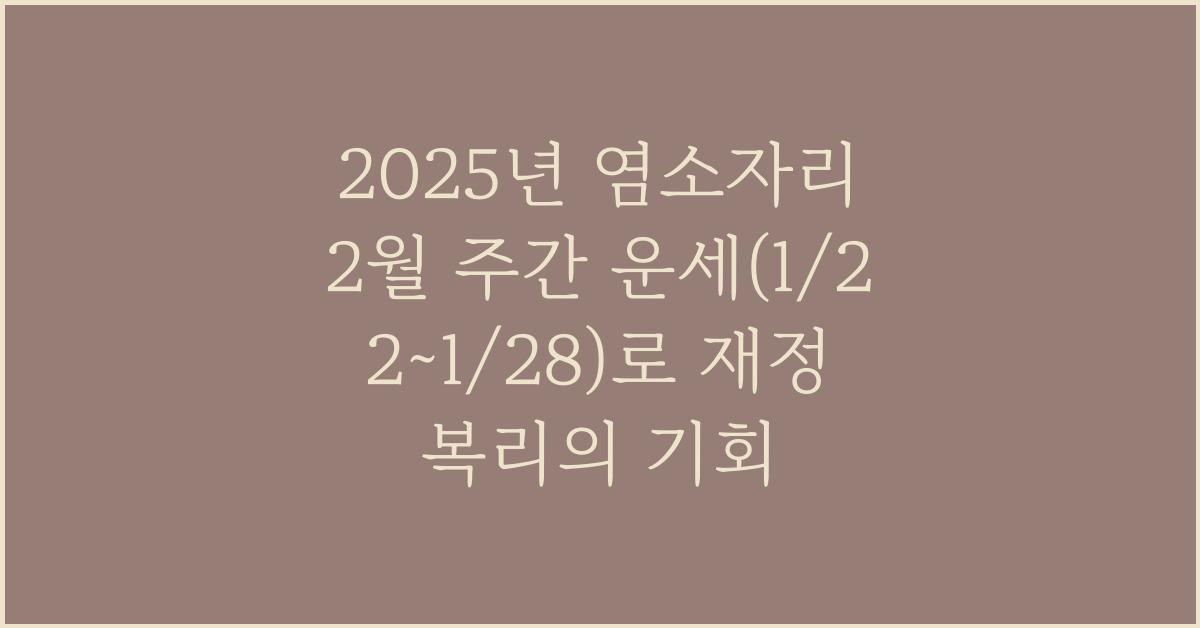 2025년 염소자리 2월 주간 운세(1/22~1/28)