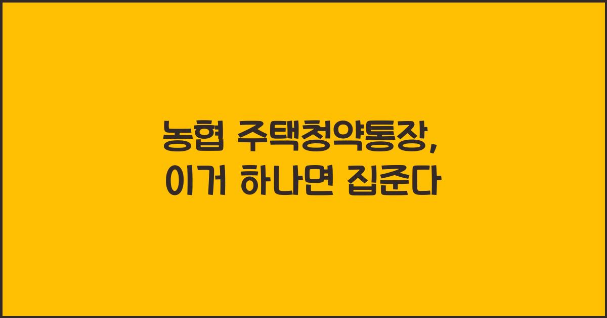농협 주택청약통장