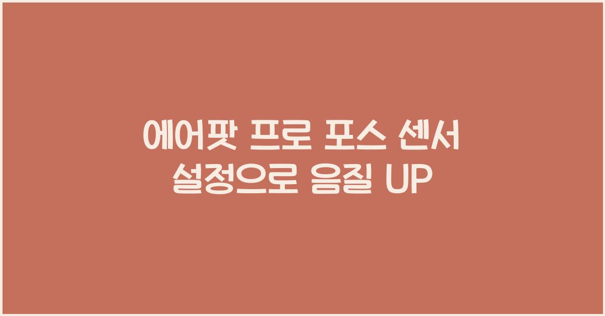 에어팟 프로 포스 센서 설정