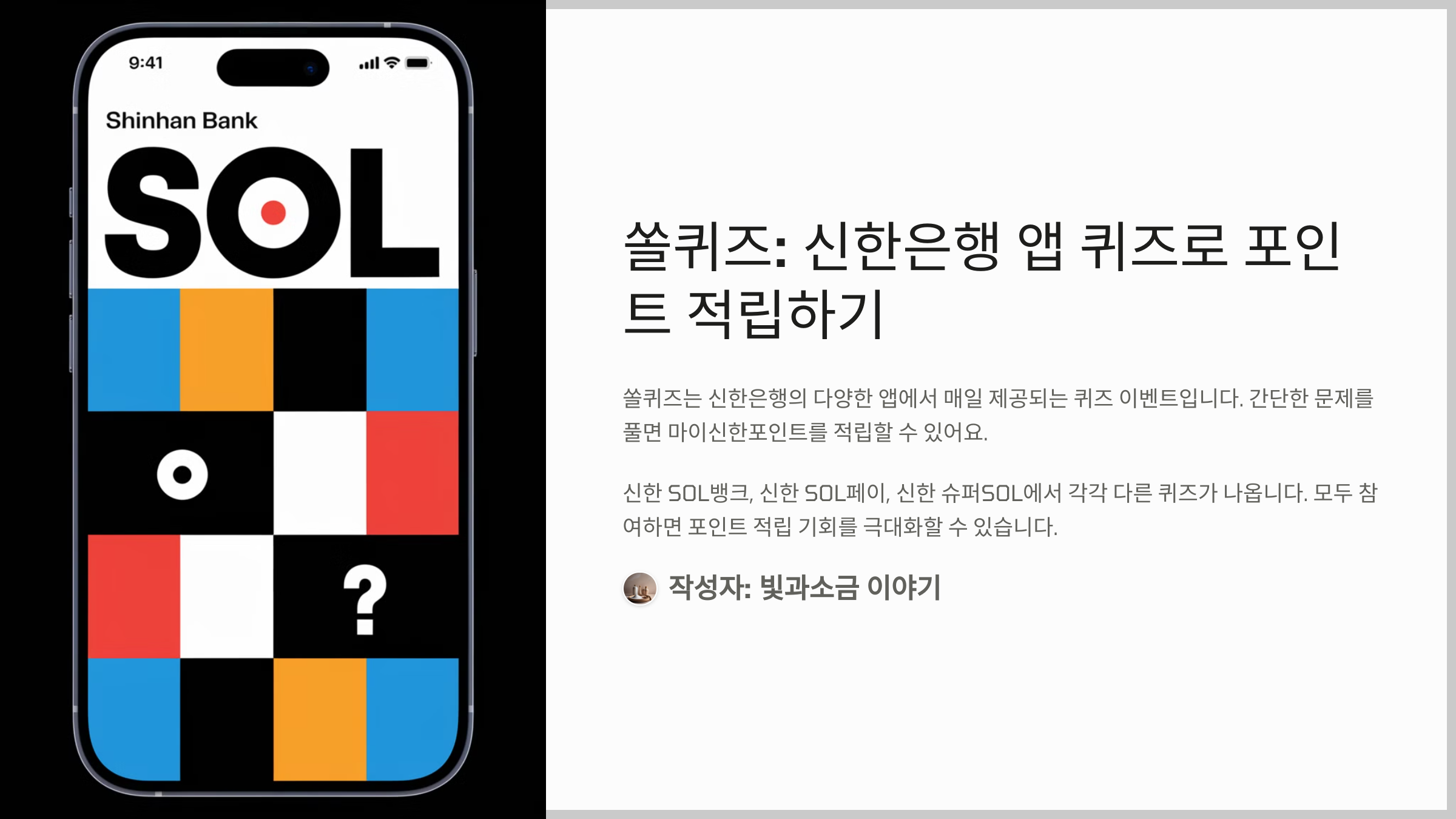 쏠퀴즈: 신한은행 앱 퀴즈로 포인트 적립하기