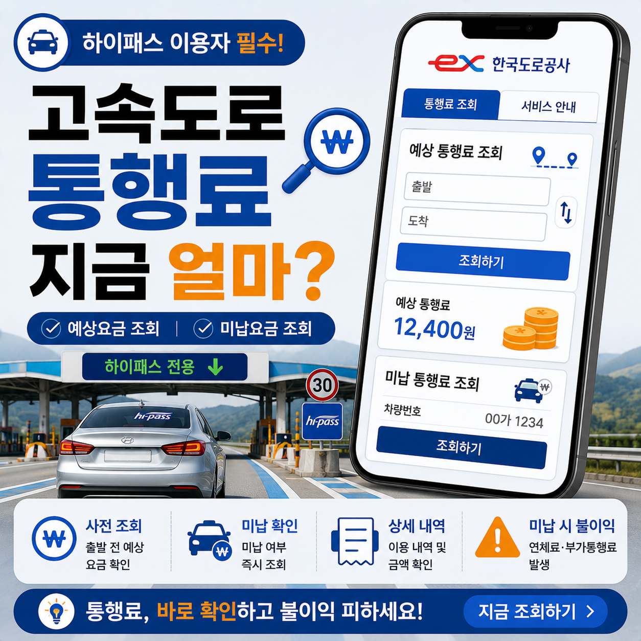 고속도로 톨게이트를 통과하는 차량과 통행료 조회 화면