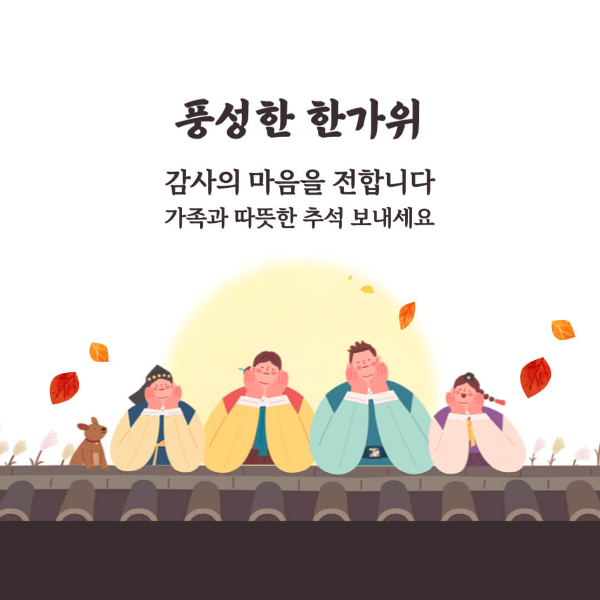 추석인사말-감사인사-이미지