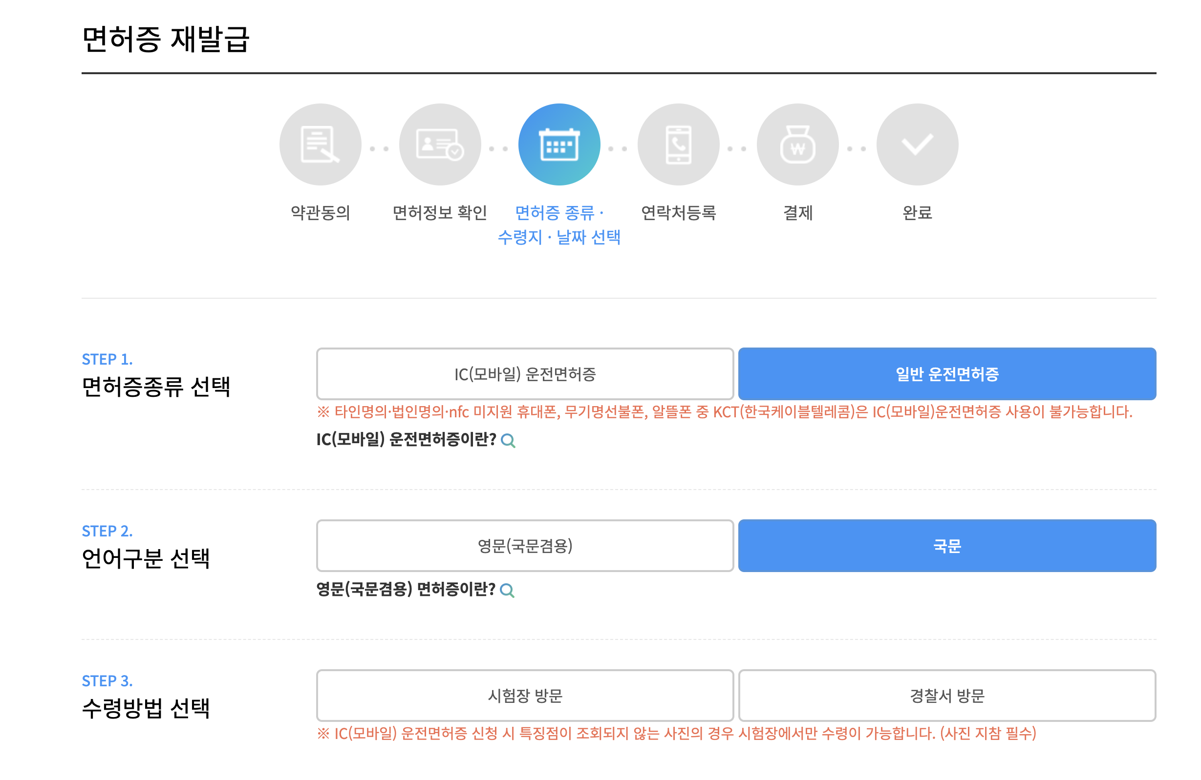 재발급 면허증의 종류와 언어&#44; 수령방법을 선택하는 화면