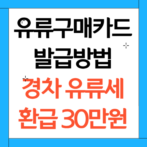 유류구매카드