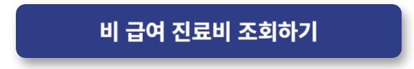 비급여 진료비 병원 방문 전에 확인하기