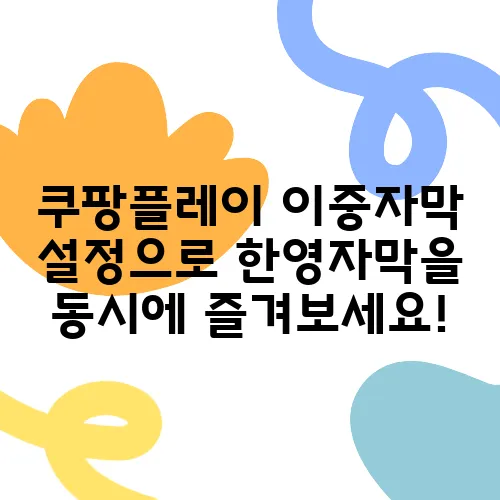 쿠팡플레이 이중자막 설정으로 한영자막을 동시에 즐겨보세요!