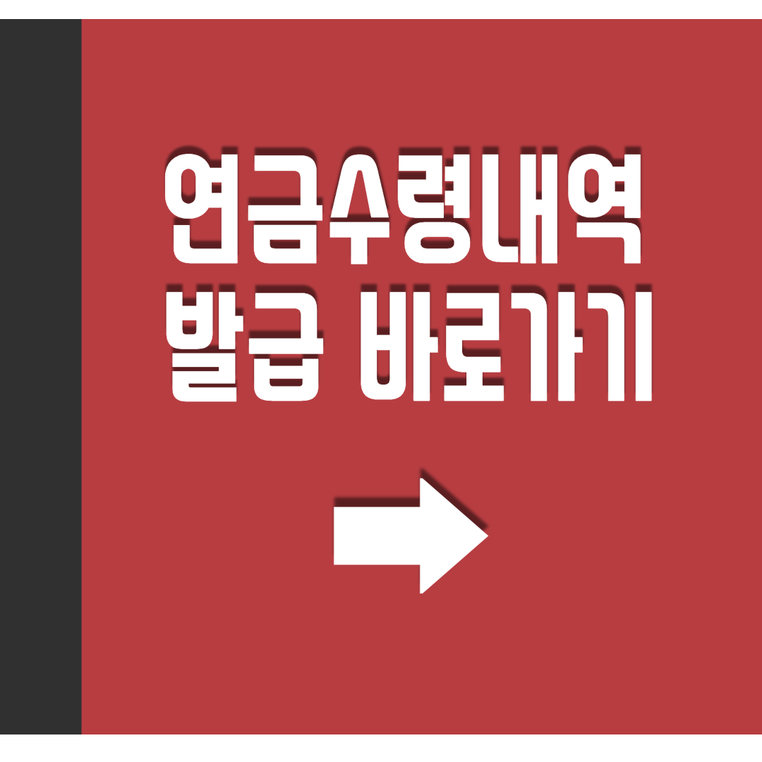 연금수령내역 발급 하는 링크 바로가기 사진