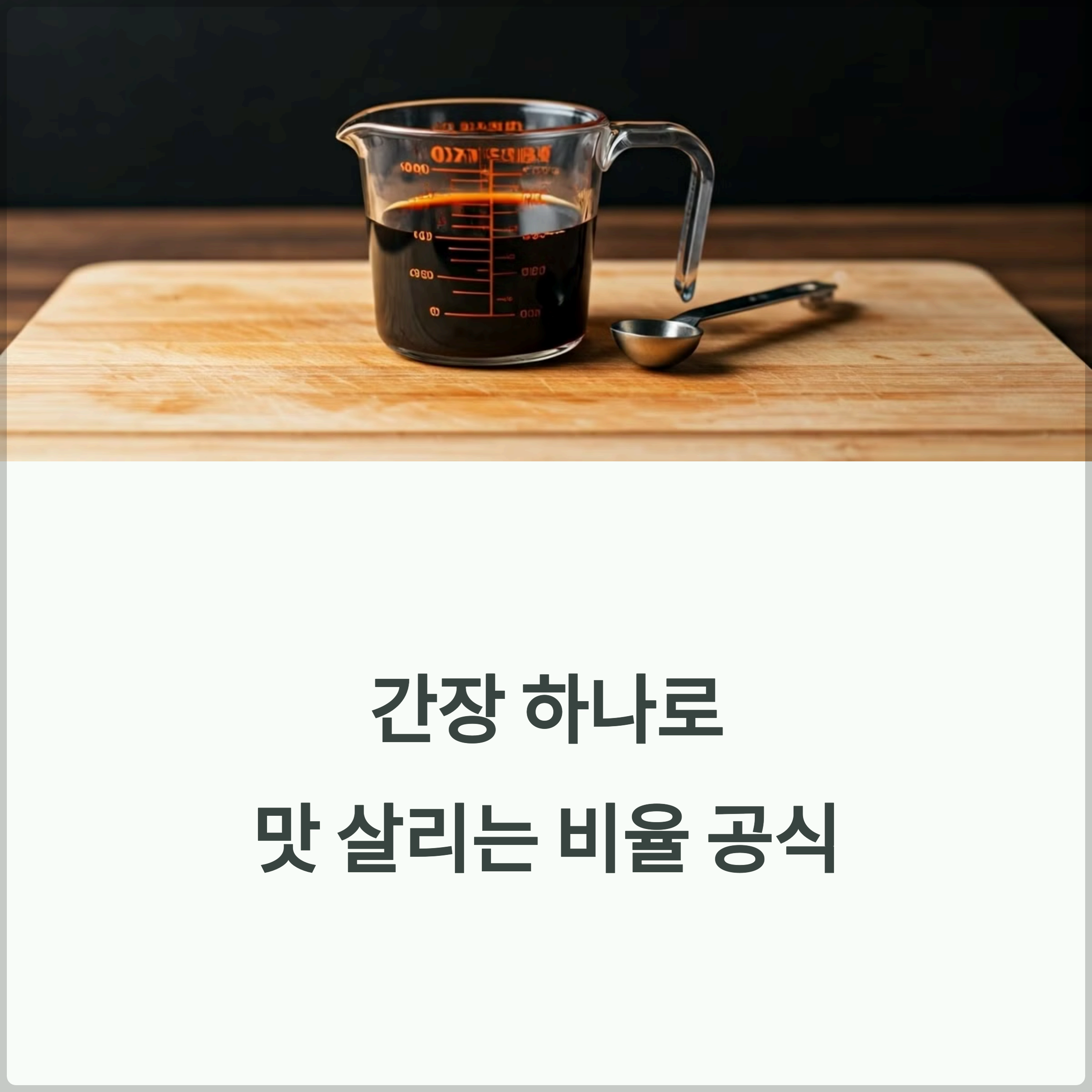 간장 하나로 맛 살리는 비율 공식 – 국물, 볶음, 조림