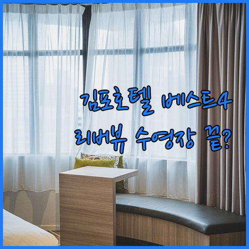 김포 호텔 추천 베스트 4곳 시설 비..