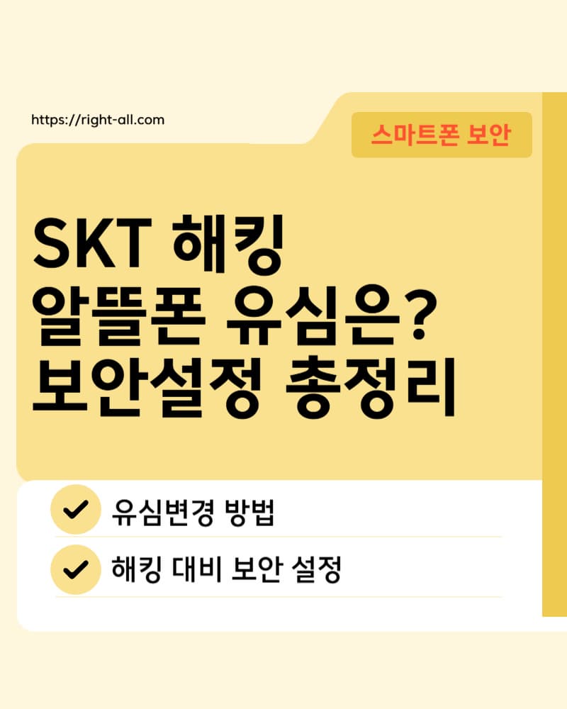 SKT 해킹사태 알뜰폰 유심 변경 방법. 핸드폰 보안 설정 하기.