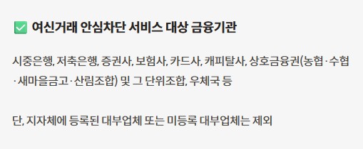 여신거래 안심차단