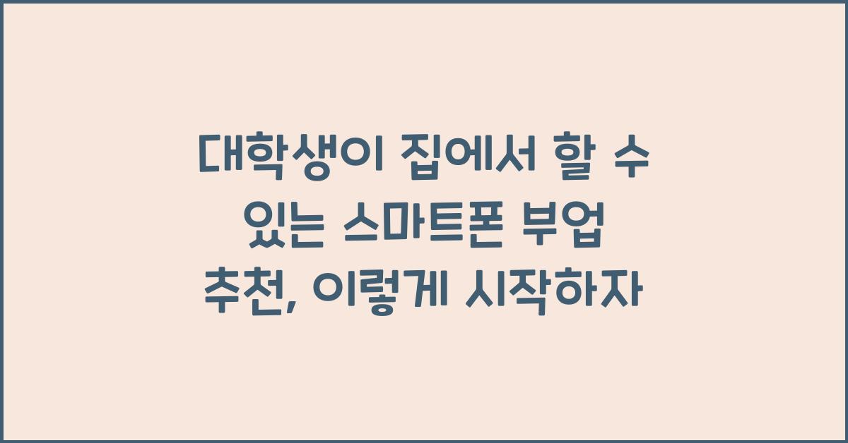 대학생이 집에서 할 수 있는 스마트폰 부업 추천 (소자본으로 시작하기)