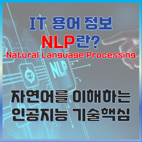 NLP란? 자연어를 이해하는 인공지능 기술의 핵심 썸네일 이미지