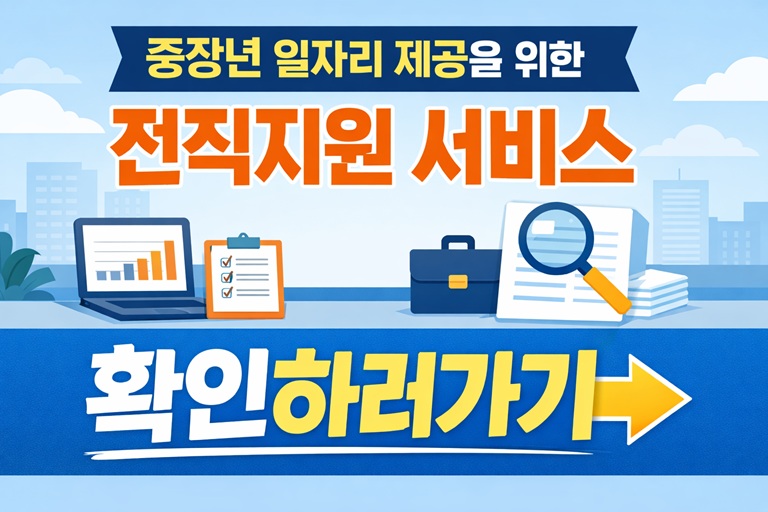 40대 이상 중장년 일자리 제공을 위한 전직지원 서비스 핵심