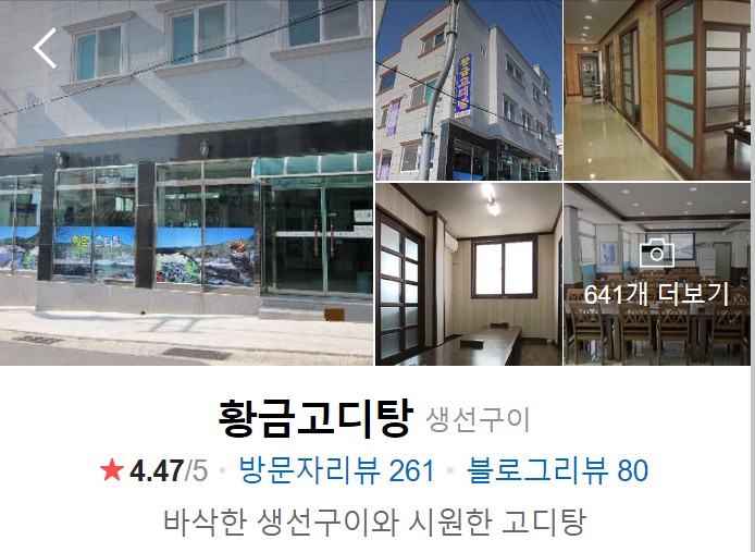 거제도-맛집-베스트10-황금고디탕