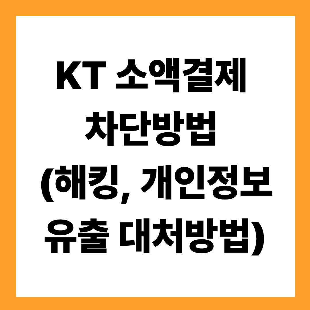 KT 소액결제 차단방법 (해킹, 개인정보 유출 대처방법)