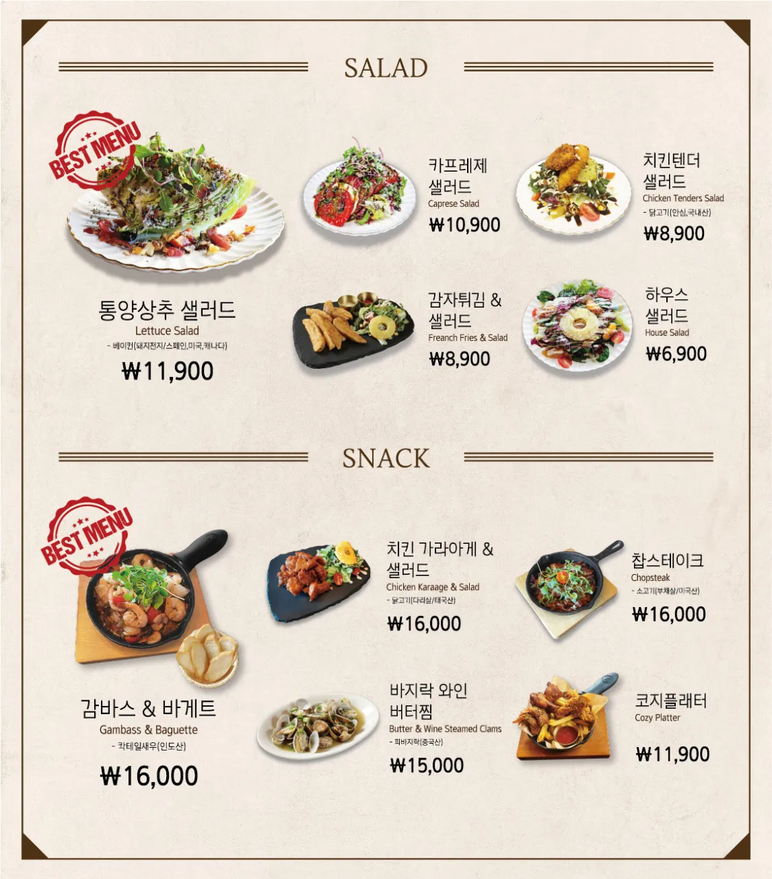 정관코지하우스-메뉴판-샐러드-스낵