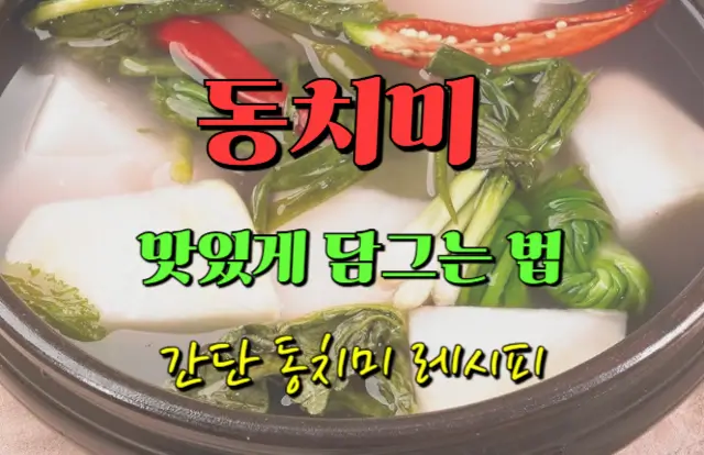 동치미 맛있게 담그는 법: 간단 동치미 레시피